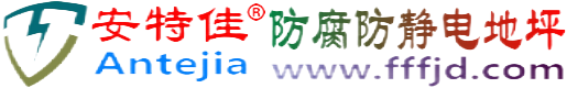 安特佳®范县防腐防静电地坪